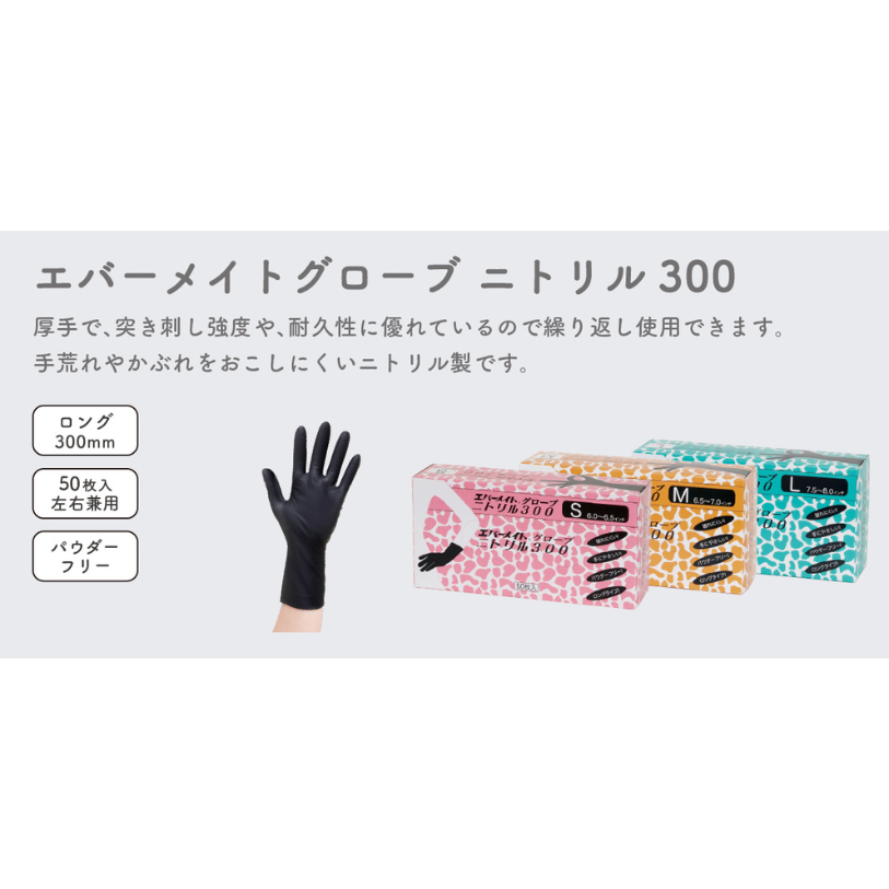 エバーメイトグローブ ニトリル300 S – DD