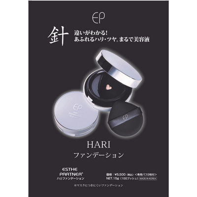 エステパートナー 針(HARI)ハリファンデーション 15g