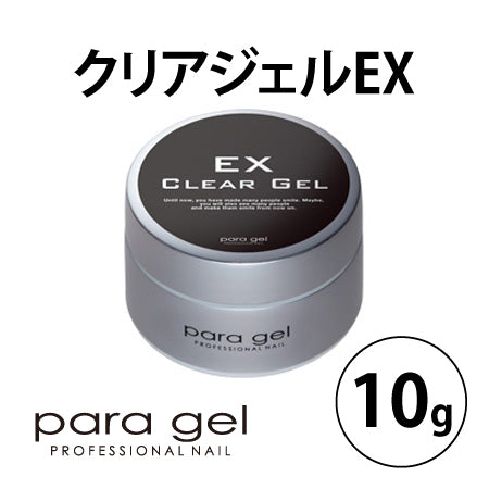 パラジェル クリアジェルEX 10g
