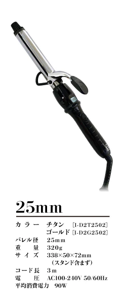 アイビル D2アイロン ワールドボルテージ 25mm チタンバレル