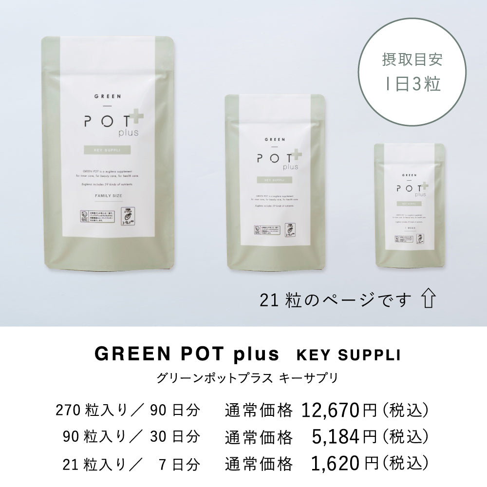 専用 【値下げ】グリーンポット サプリ green pot＋ GREEN POT plus グリーンポットプラスキーサプリ 21粒 – DD