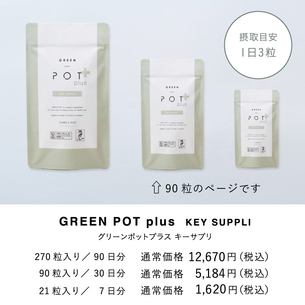 ユーグレナ  グリーンポット キーサプリ 90粒 3袋 GREEN POT plus グリーンポットプラスキーサプリ 90粒 – DD