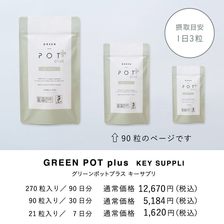 GREEN POT plus グリーンポットプラスキーサプリ 90粒 – DD