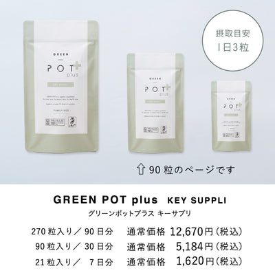 【定期】GREEN POT plus グリーンポットプラスキーサプリ 90粒