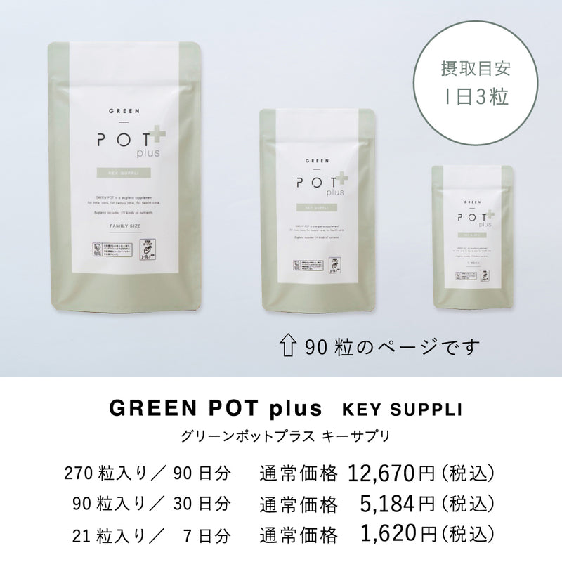 定期】GREEN POT plus グリーンポットプラスキーサプリ 90粒 – D-ONLiNE