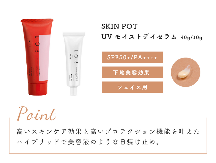 スキンポット UVモイスト デイセラム 日中用美容液 SKIN POT UVモイストデイセラム 40ml – DD