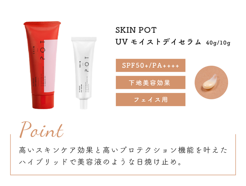 SKIN POT UVモイストデイセラム 40ml