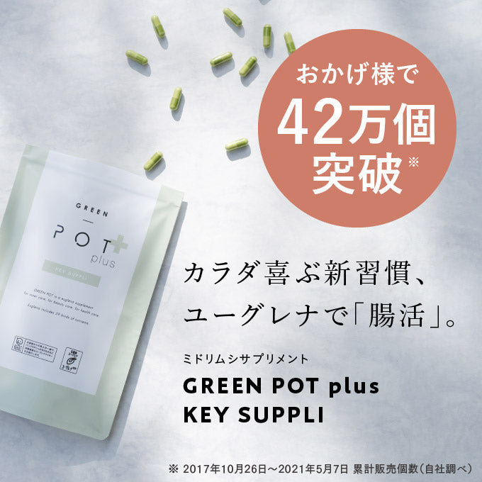 【定期】GREEN POT plus グリーンポットプラスキーサプリ 90粒