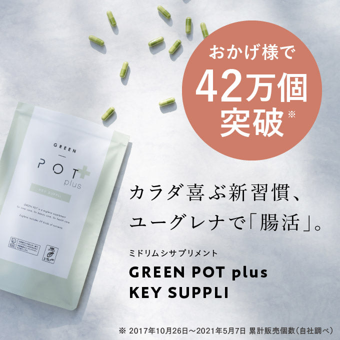 専用 【値下げ】グリーンポット サプリ green pot＋ GREEN POT plus グリーンポットプラスキーサプリ 21粒 – DD